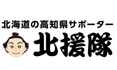 北援隊 hokuentai.com　北海道の高知県サポーター